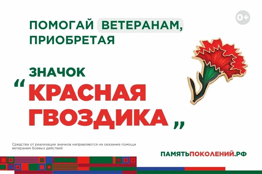 Ежегодная всероссийская акция помощи ветеранам «Красная гвоздика» стартует 10 апреля  С 10 апреля по