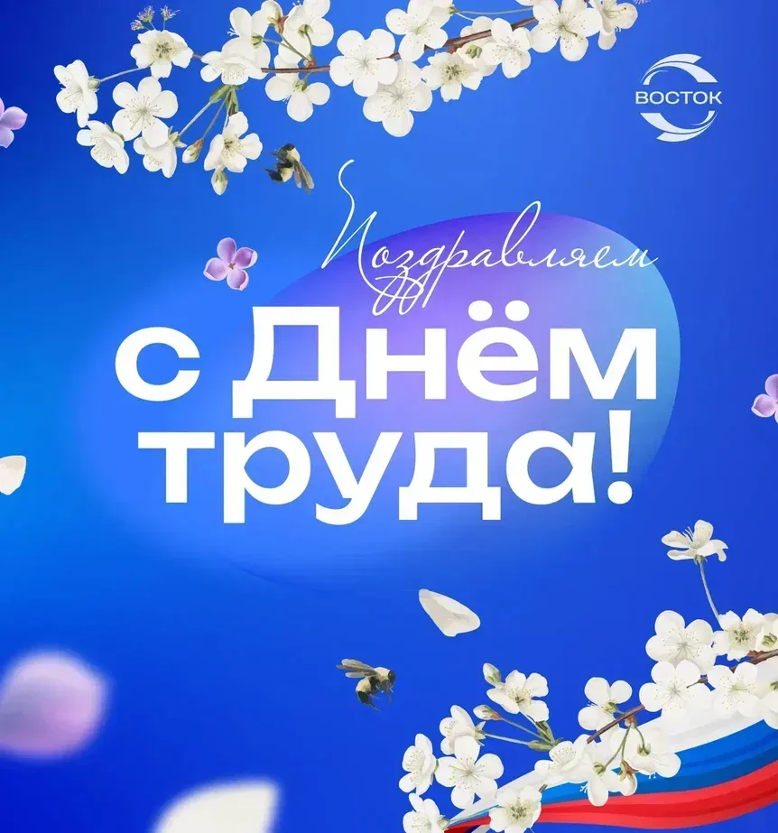 Уважаемые друзья, коллеги, партнеры!  Сердечно поздравляем вас с Праздником Весны и Труда!  Этот ден