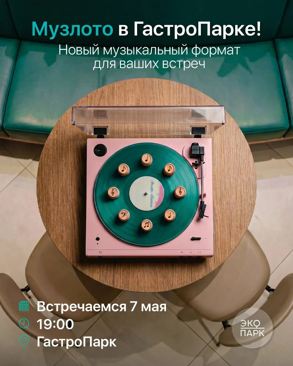 🎶 Музлото в ГастроПарке  Новый музыкальный формат для ваших встреч — больше драйва, любимые треки и 