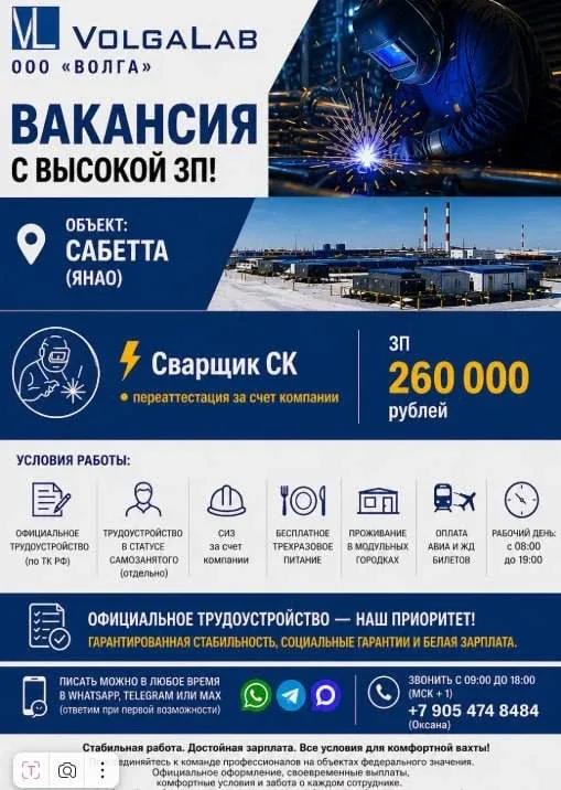 VOLGALAB ООО «ВОЛГА»  🔥 РАБОТА ВАХТОЙ С ВЫСОКОЙ ЗАРПЛАТОЙ  📍 САБЕТТА (ЯНАО)  👨‍🏭 Сварщик СК 💰 ЗП 260