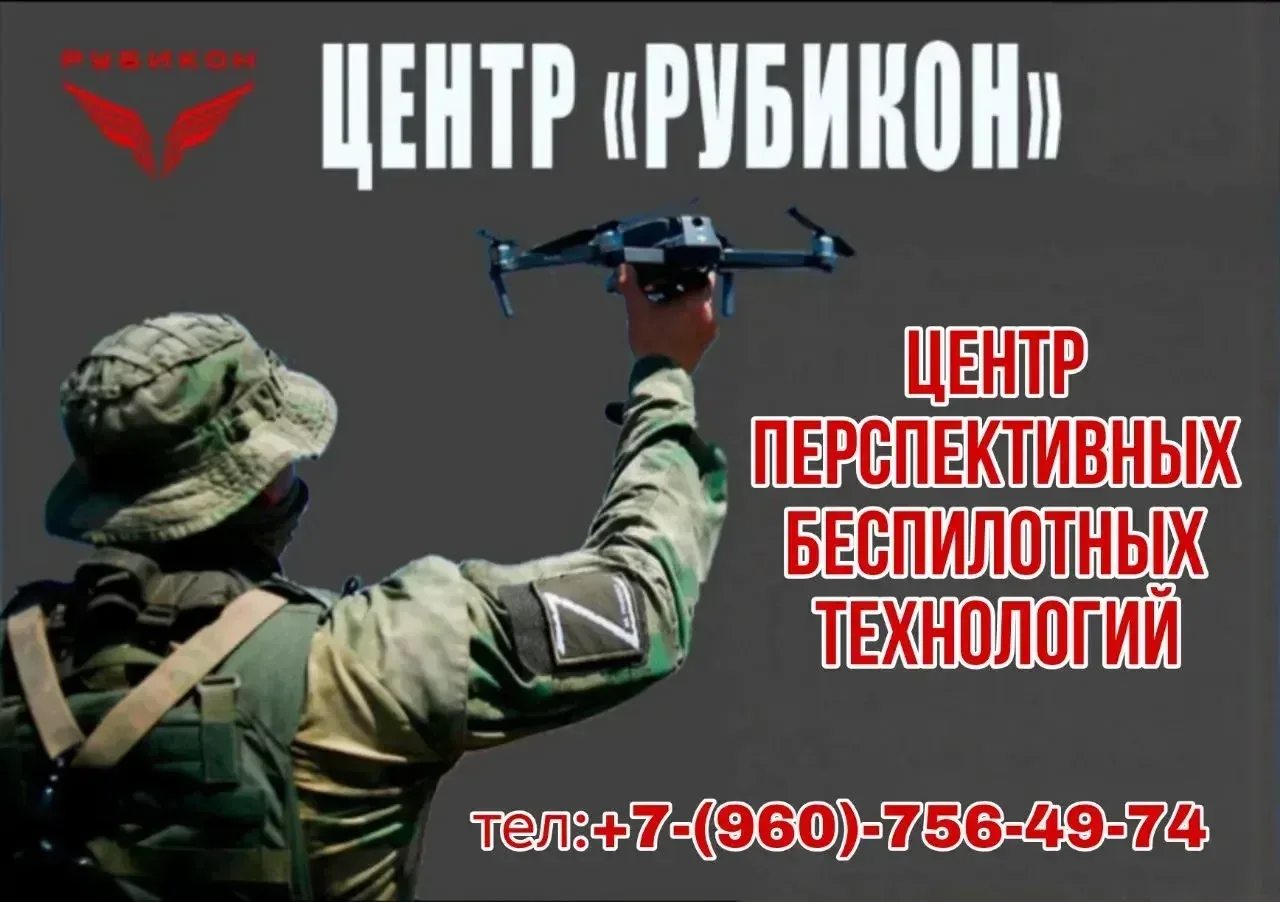 ‎⚡ ЭЛИТНОЕ ПОДРАЗДЕЛЕНИЕ «РУБИКОН» (Центр перспективных беспилотных технологий) ВЕДЕТ НАБОР! ⚡ ‎ ‎Хо