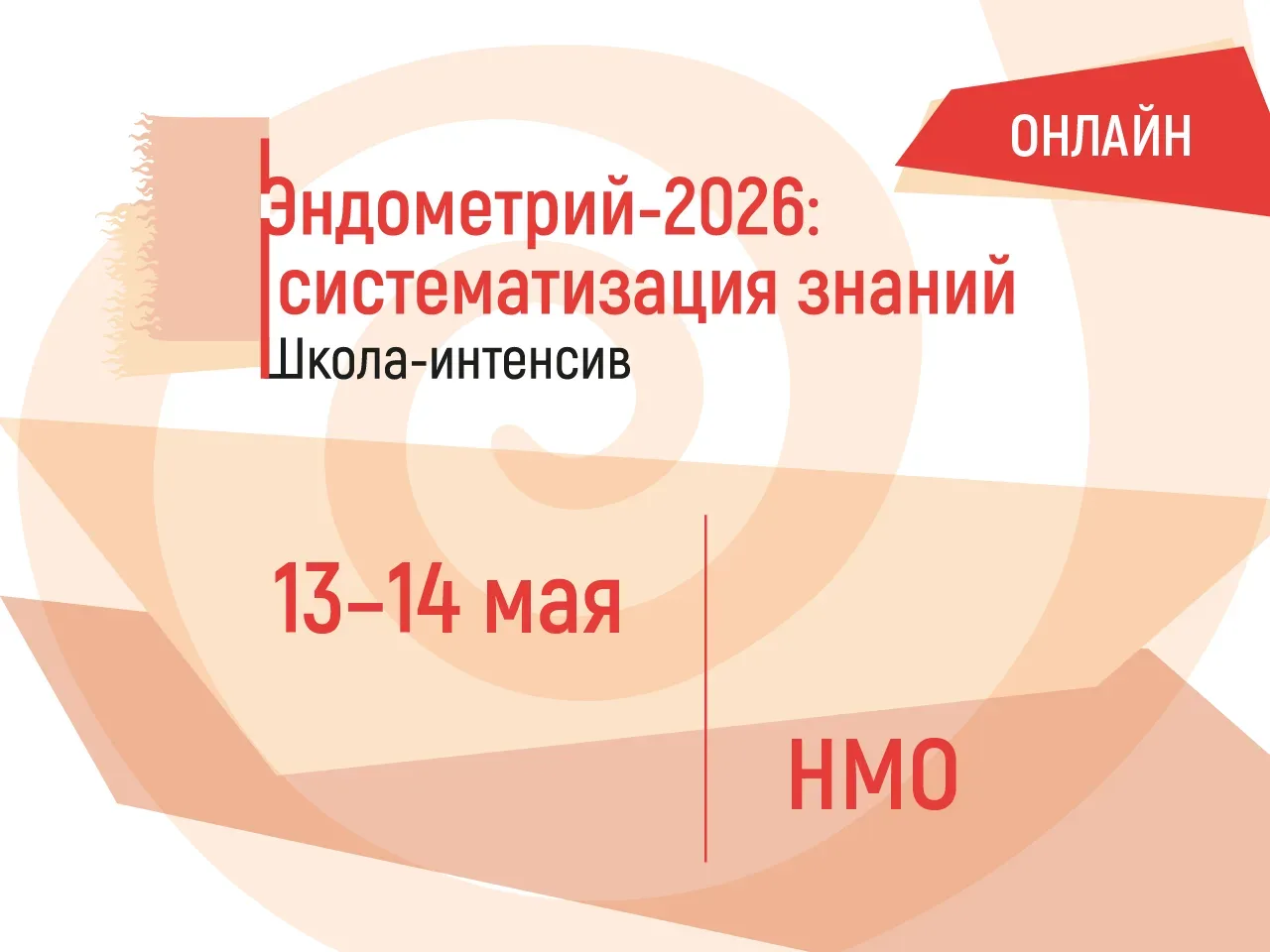 🔥Уже завтра старт Школы-интенсива «Эндометрий-2026: систематизация знаний»! Дата проведения: 13–14 м