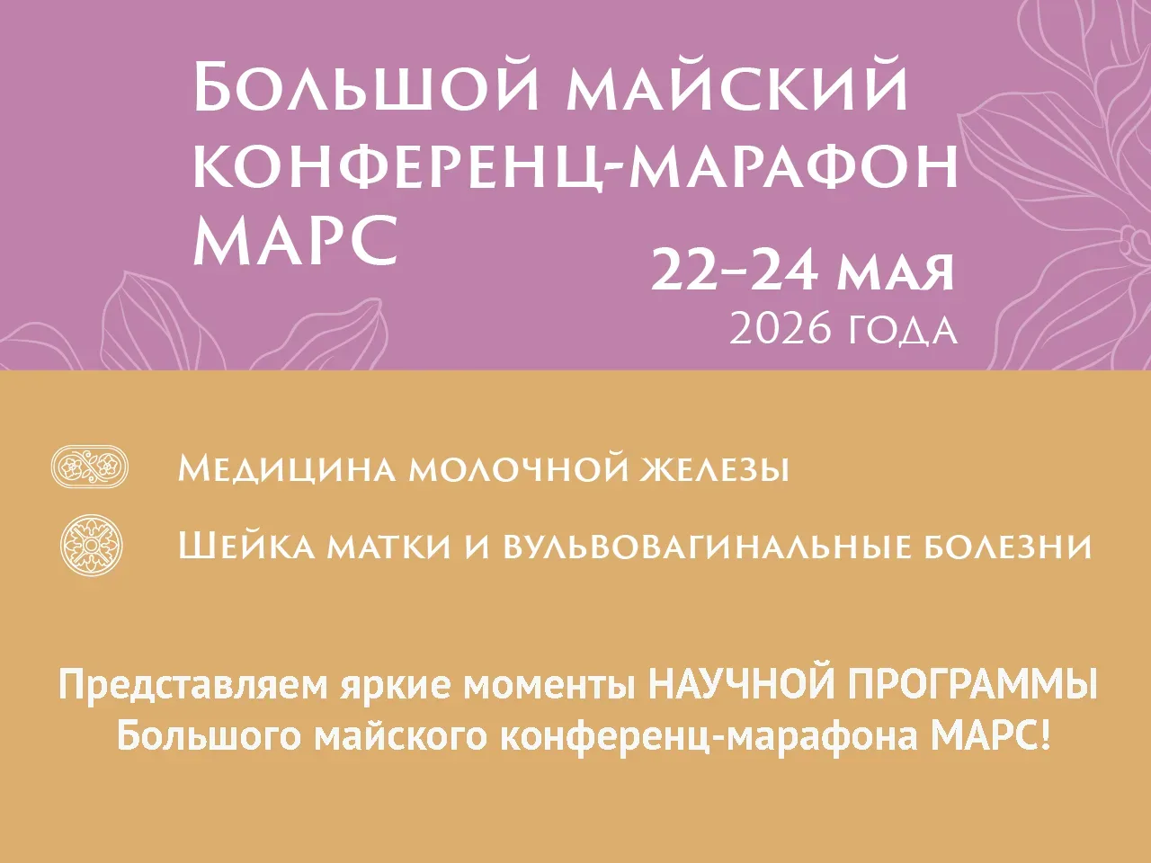 Представляем яркие моменты НАУЧНОЙ ПРОГРАММЫ Большого майского конференц-марафона МАРС!  📅 22–24 мая