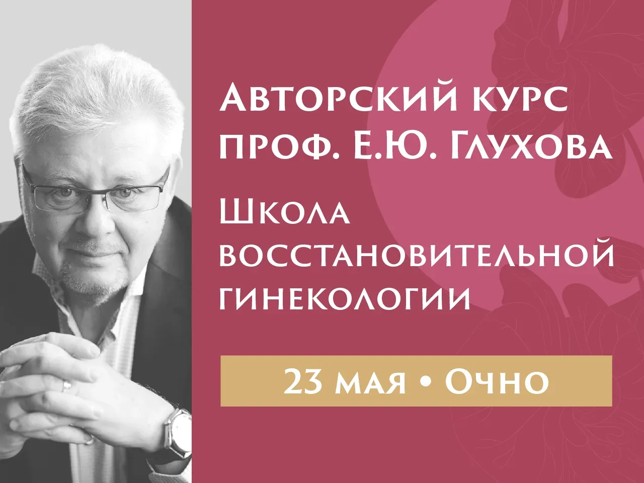 Приглашаем вас на авторский курс проф. Глухова Е.Ю. «Школа восстановительной гинекологии. За гранью 