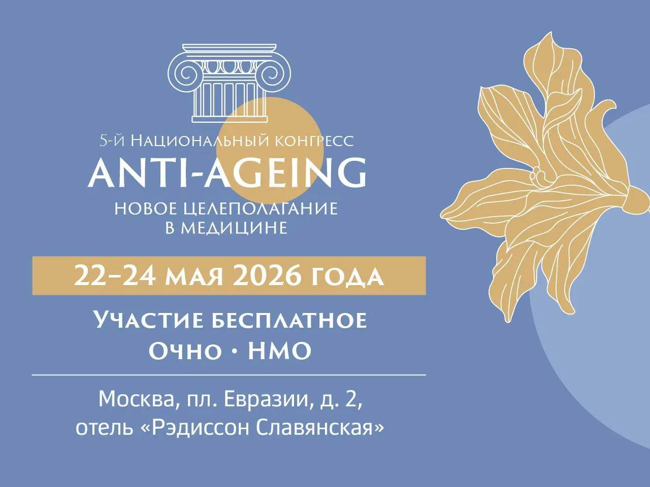 ❤️ Конгресс «Anti-ageing» — это пространство, где медицину и смежные науки «прочитывают заново» чере