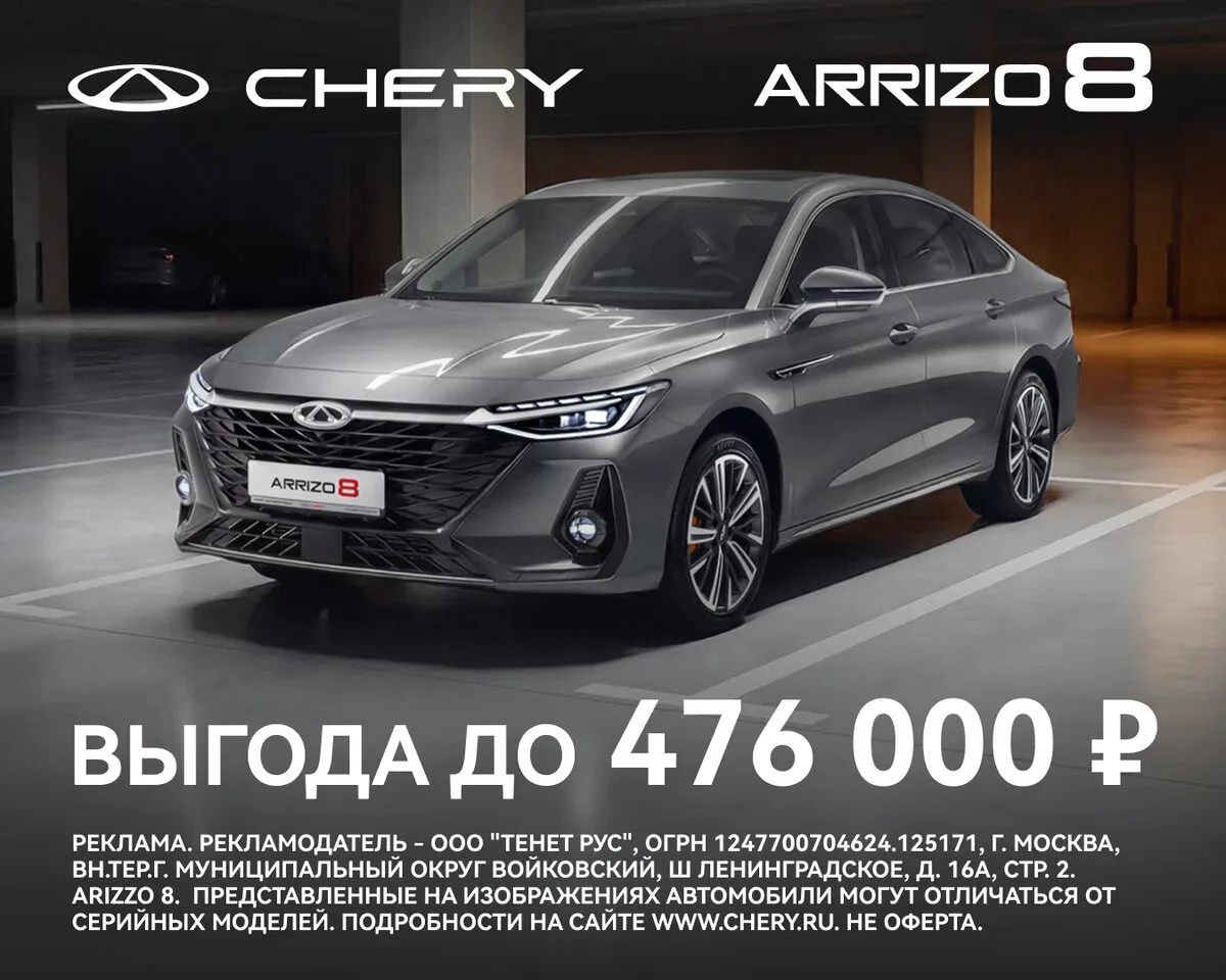 CHERY ARRIZO 8 от 2 499 000 ₽! Пройдите тест-драйв.  Только до конца мая успейте купить технологичны