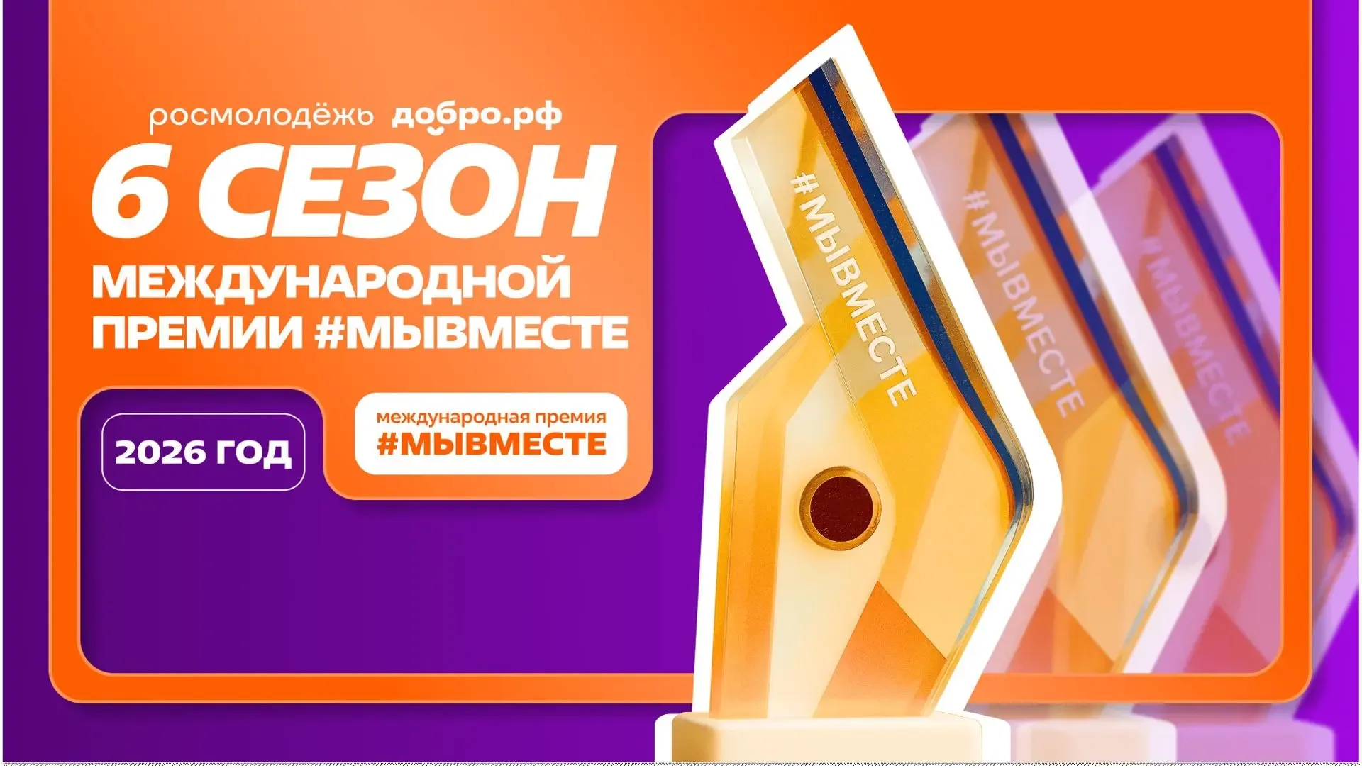 ⭐️ Твое доброе дело может получить федеральную поддержку — продолжается прием заявок на Премию #МЫВМ