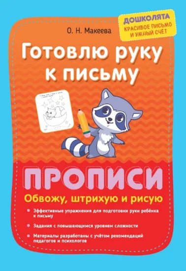 Прописи 📚 Готовлю руку к письму Обвожу, штрихую и рисую О.Н. Макеева   В электронном формате можно с
