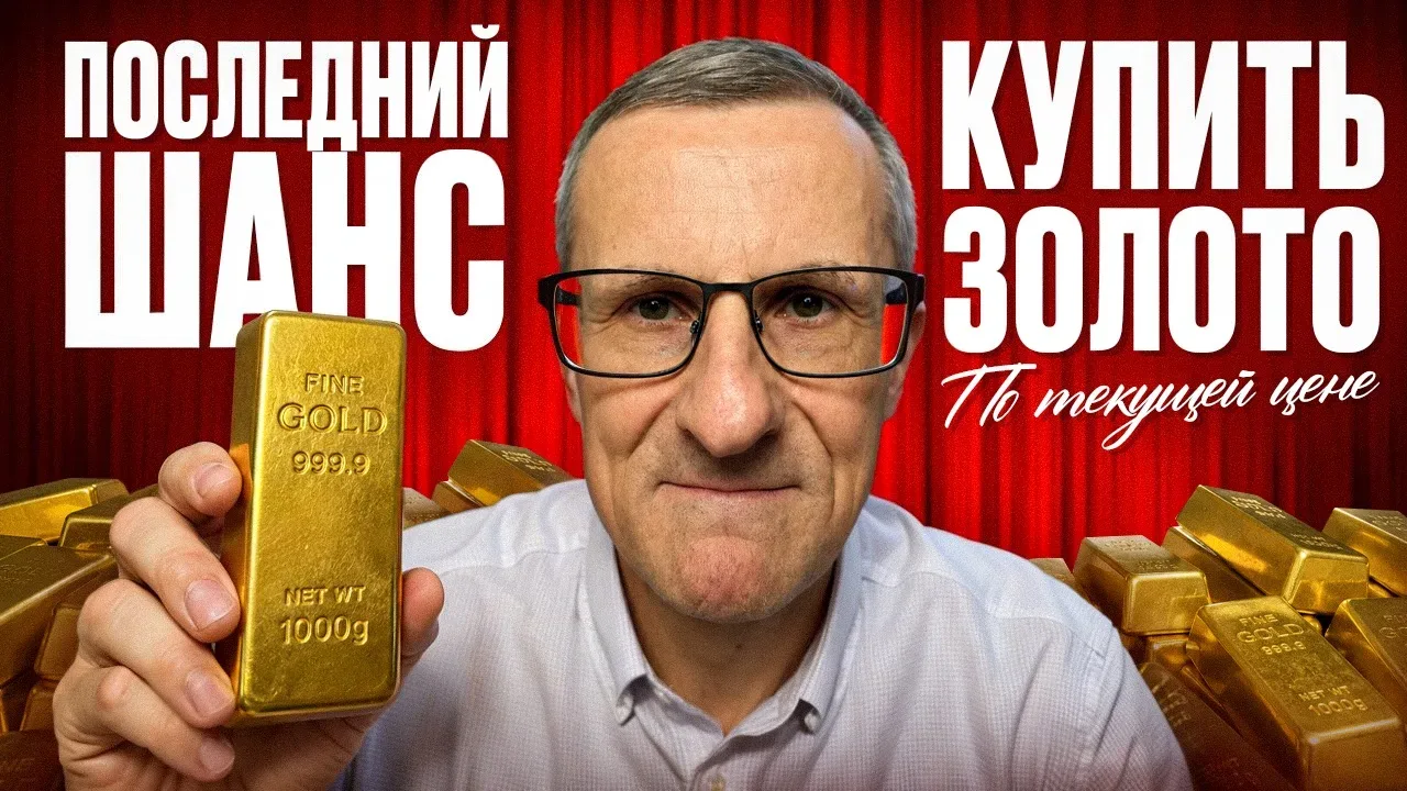 Покупай золото, пока не поздно…  РУТУБ - ПЕРЕЙТИ  ВК - ПЕРЕЙТИ  ЮТУБ - ПЕРЕЙТИ