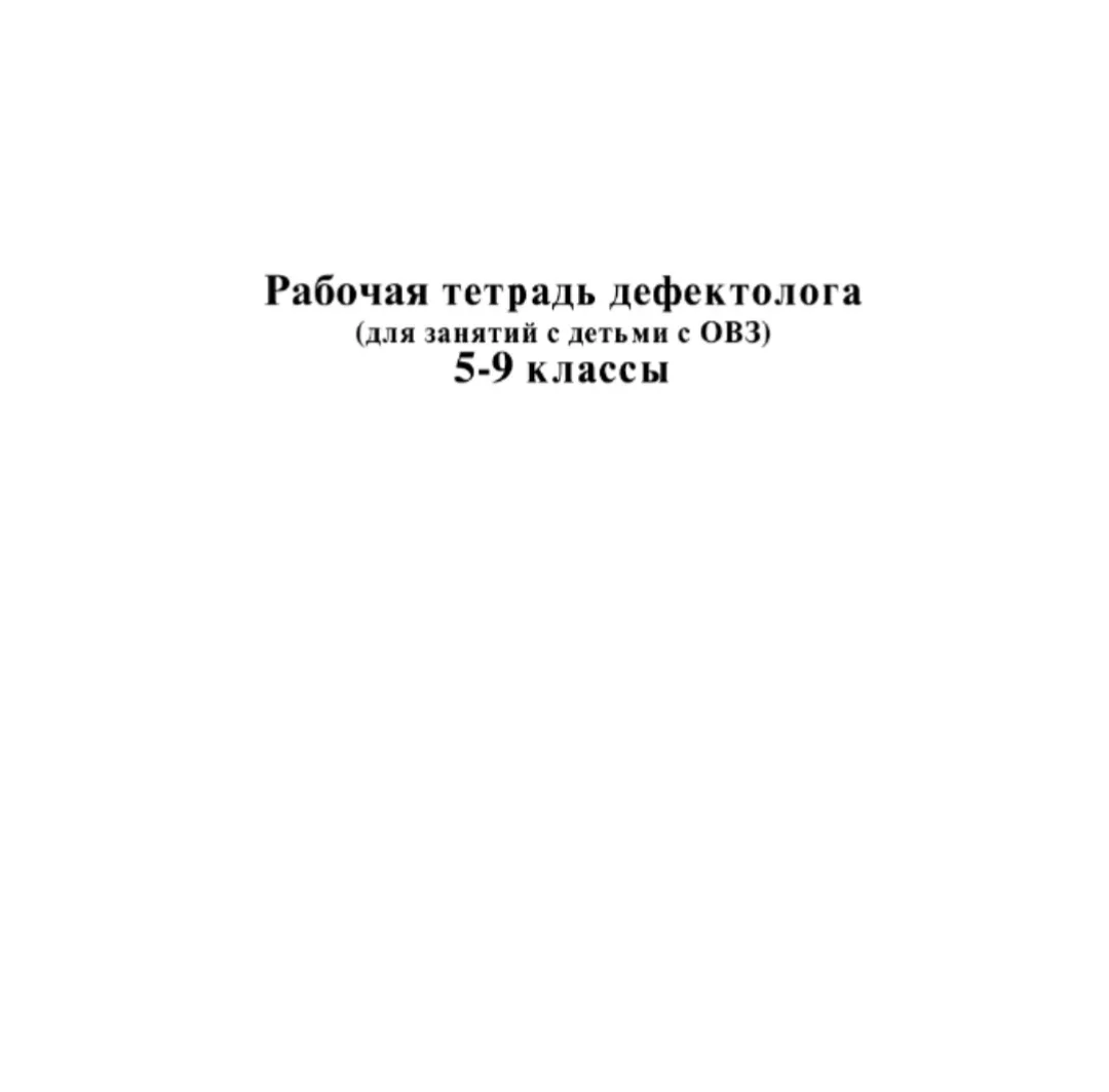 Рабочая тетрадь дефектолога 📚 (для занятий с детьми с ОВЗ) 5-9 классы  В электронном формате можно с