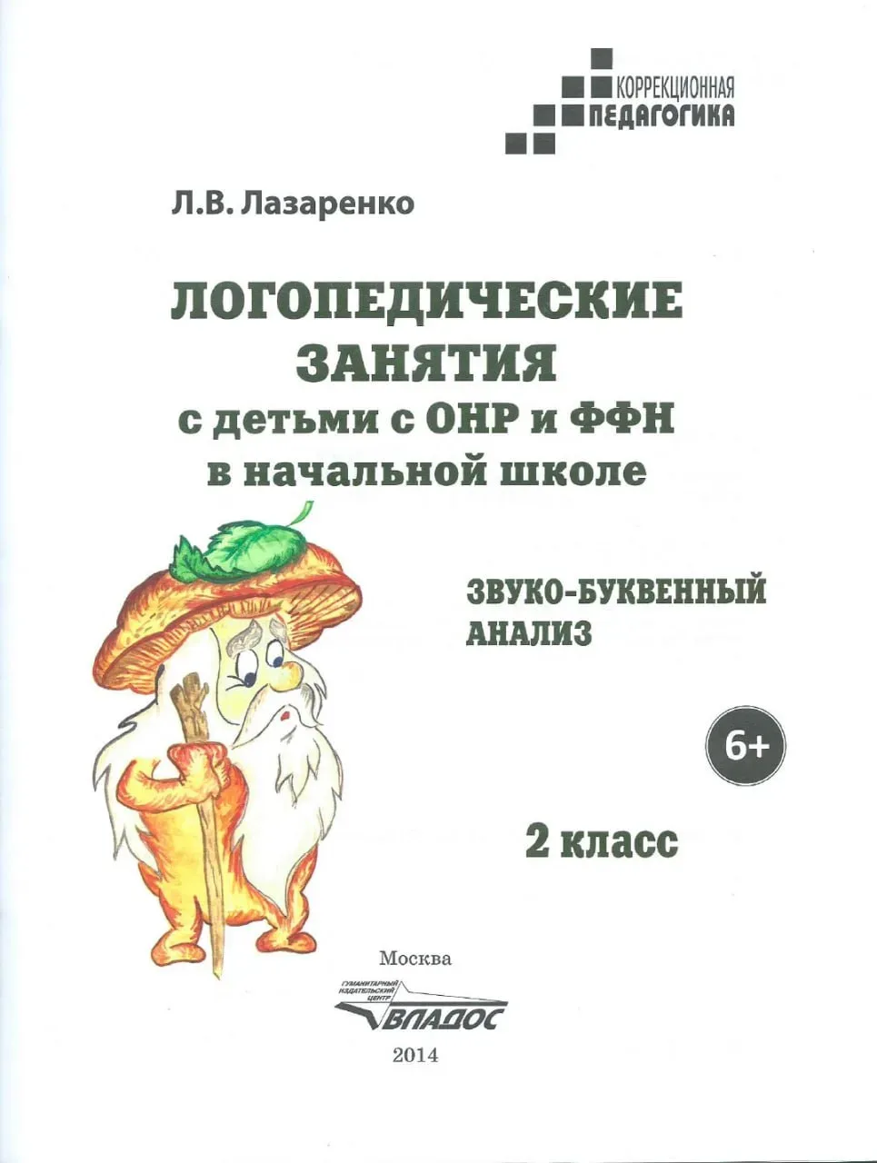 Логопедические занятия с детьми с ОНР и ФФН в начальной школе 📚 Звуко-буквенный анализ  В электронно