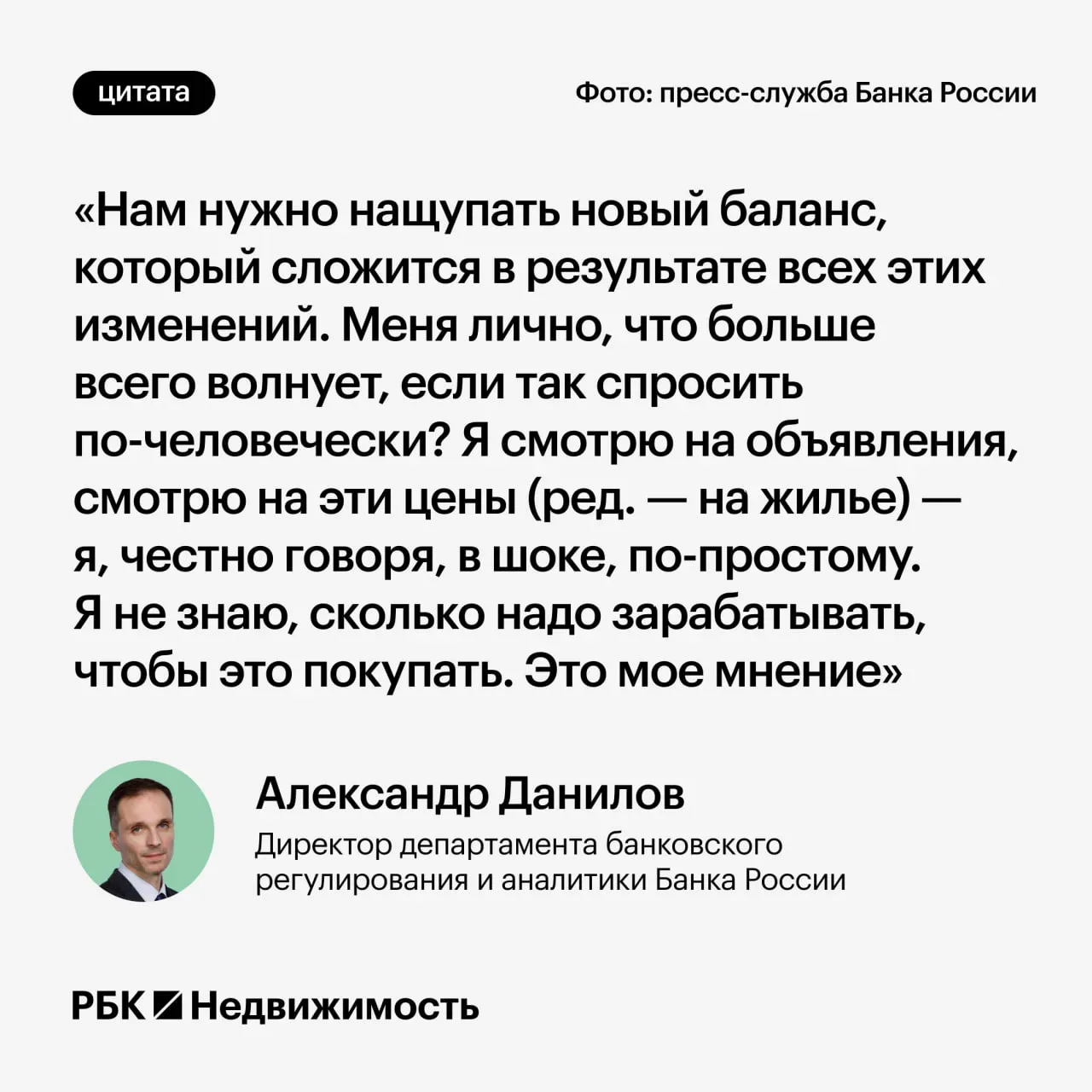 Цитата дня. ЦБ шокирован ценами на квартиры 🙈  Это они ещё ставки по ипотеке не видели...