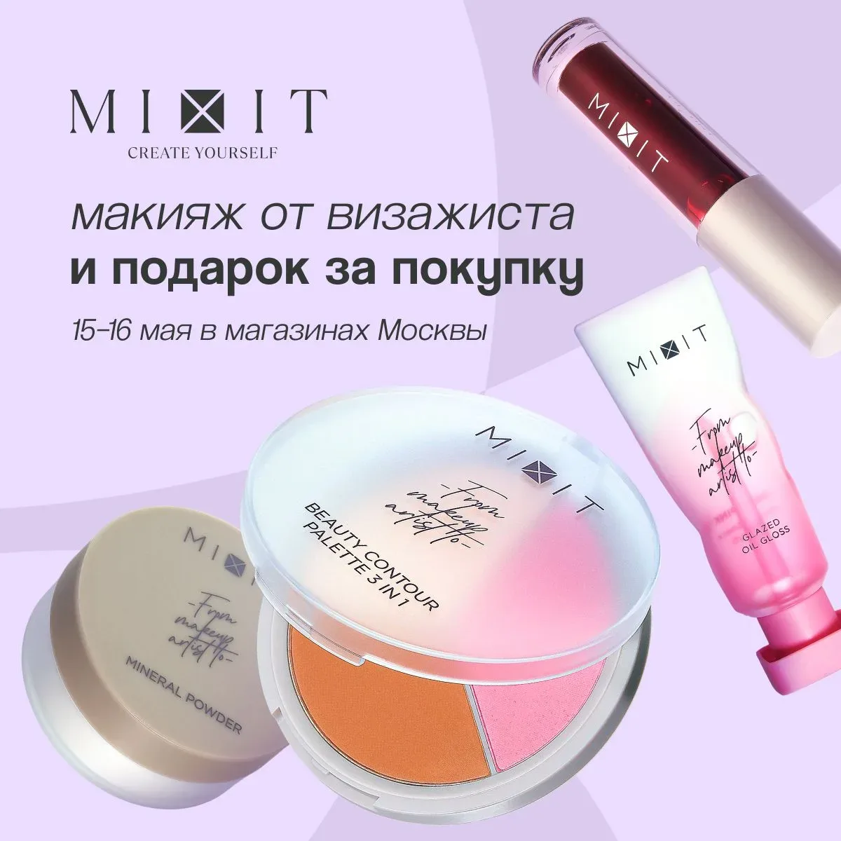 Новая тема для обсуждения с подружками готова 🤭 Дни бренда MIXIT в Москве 15 и 16 мая:   🎀 Приходи в