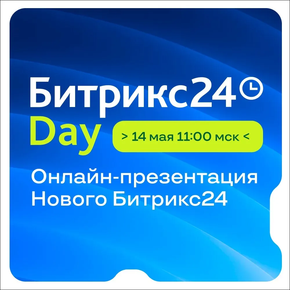 Обновления, которые влияют на бизнес  14 мая пройдёт большая онлайн-презентация Битрикс24  –сервиса 