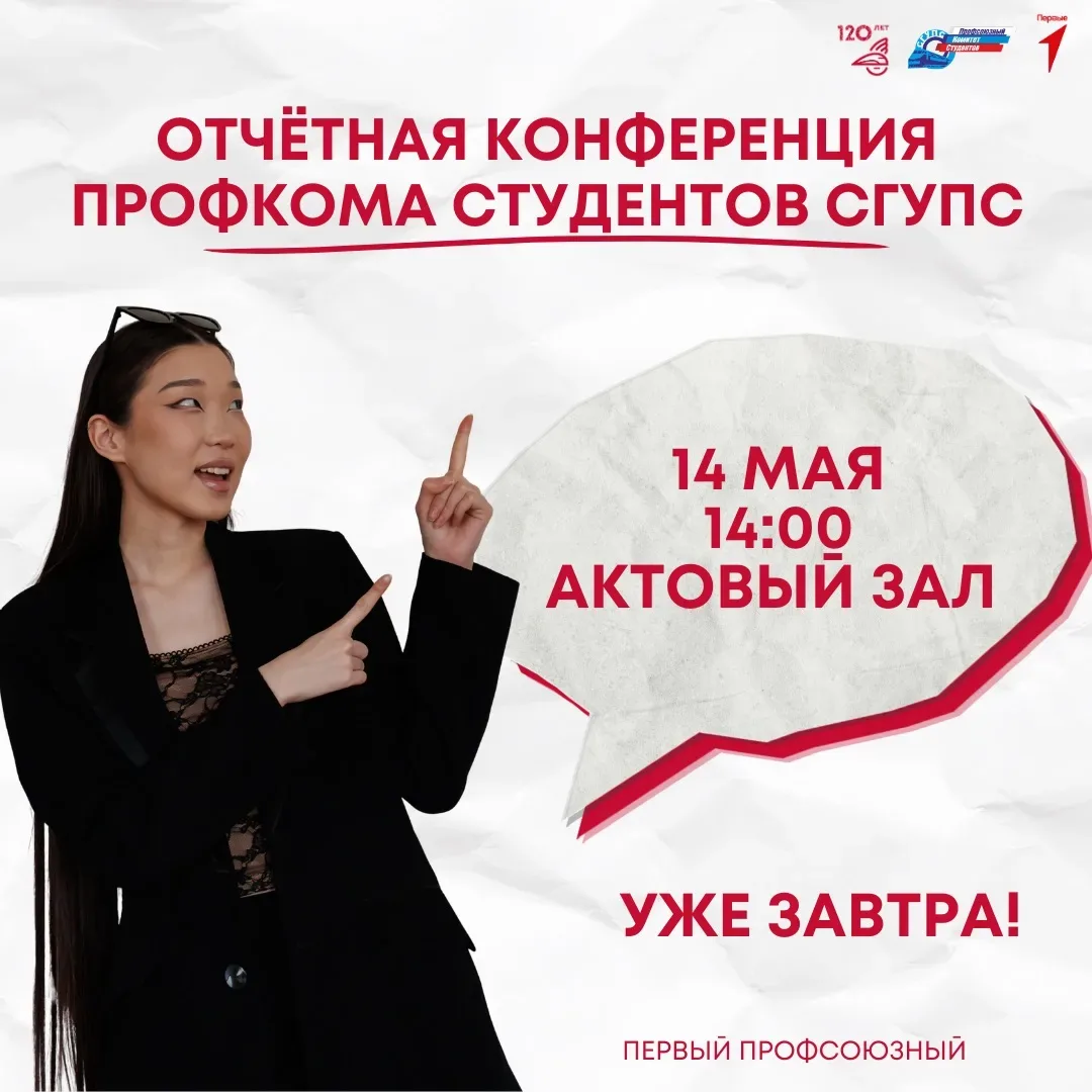 Дорогие студенты! ✨  Напоминаем вам, что уже завтра состоится Отчётная конференция Профкома студенто
