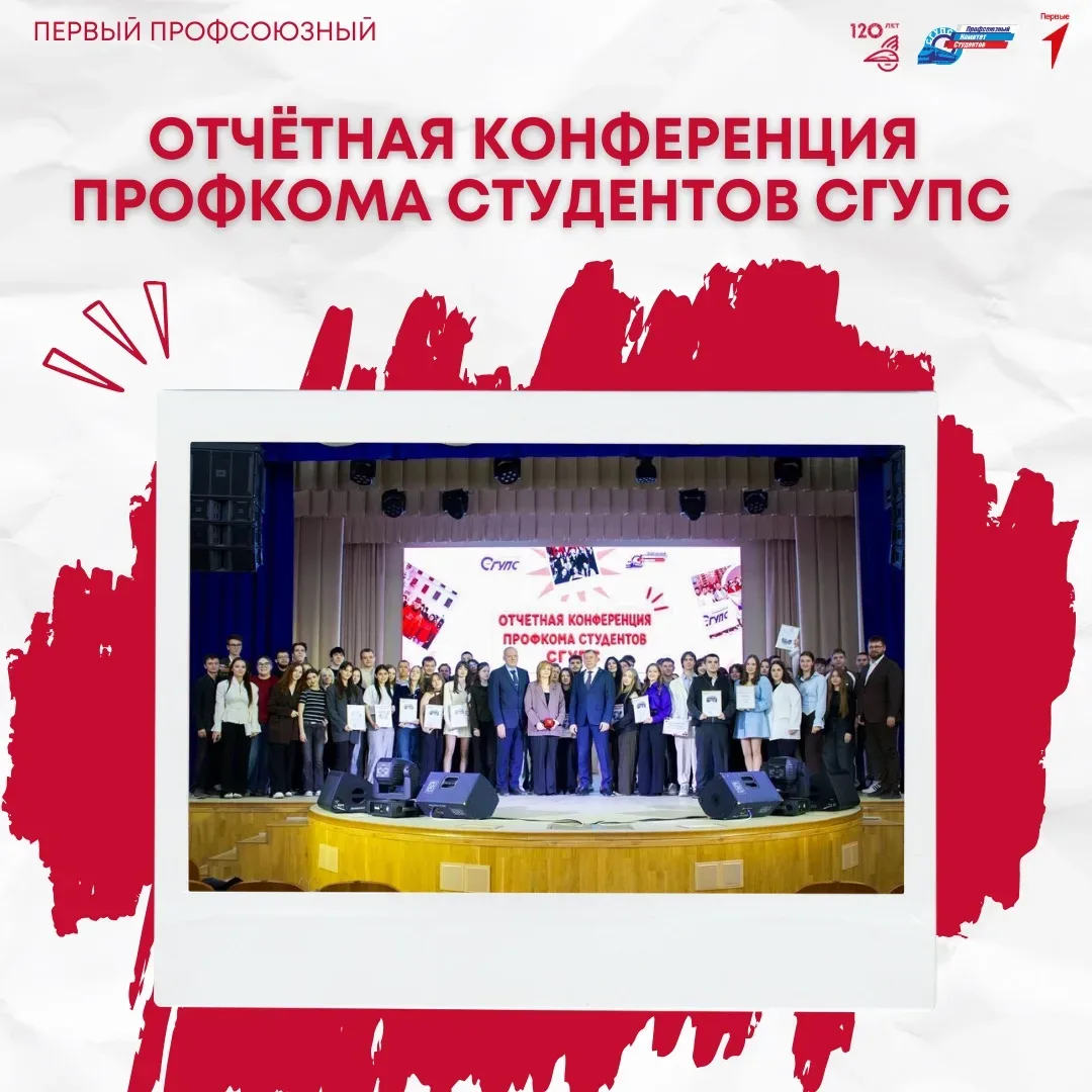 Сегодня состоялась отчётная конференция Профкома студентов СГУПС✨  В рамках конференции были рассмот