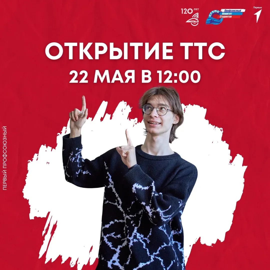 🔥 ОТКРЫТИЕ ТРЕТЬЕГО ТРУДОВОГО СЕМЕСТРА 🔥  Уже 22 мая в 12:00 на главном входе СГУПС состоится торжес