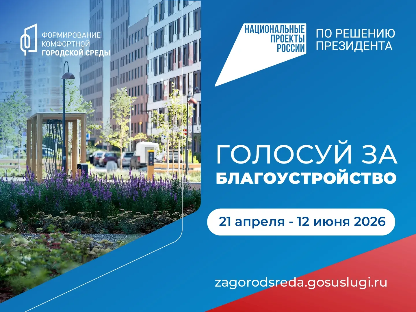Продолжается всероссийское голосование за объекты благоустройства по программе «Формирование комфорт