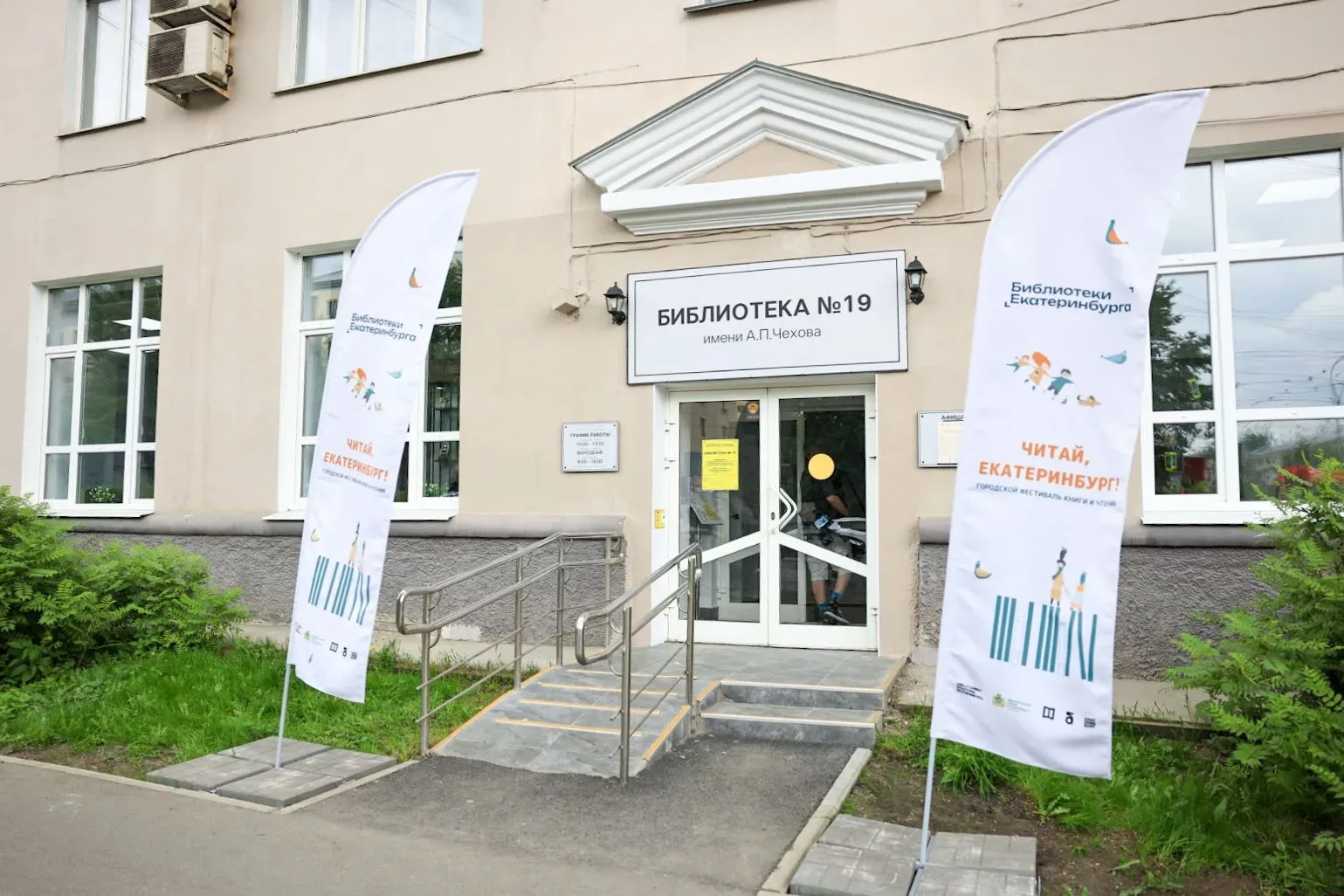 На улице Малышева, 128 после масштабного обновления свои двери распахнула библиотека № 19 имени А.П.