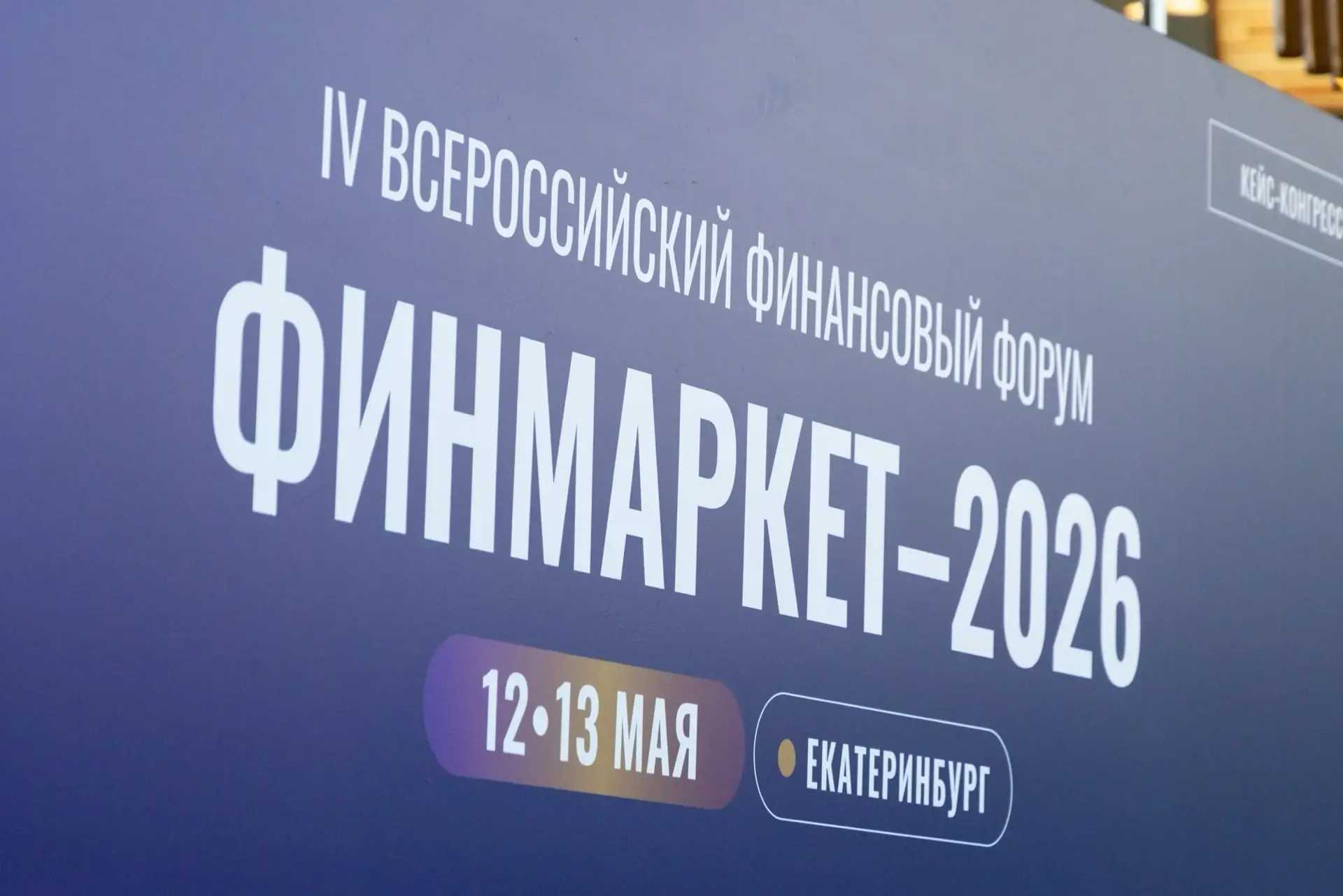 В Екатеринбурге стартовал IV Всероссийский финансовый форум «Финмаркет». Это событие крайне востребо