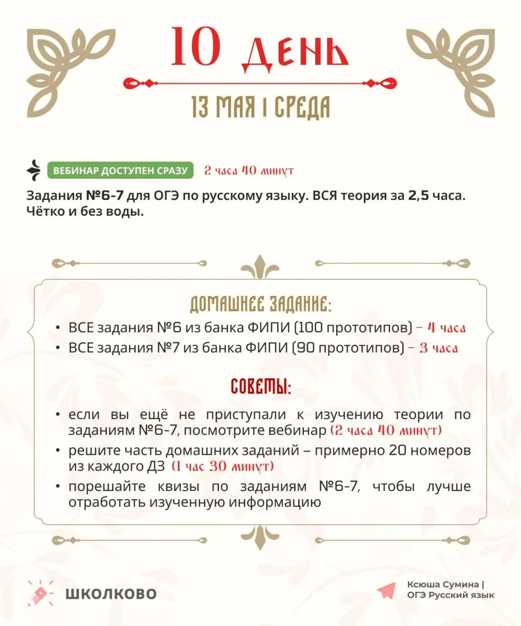 Друзья!  Это наш с вами план на десятый день Щелчка (то есть на завтра) 🤩  Не забывайте: 🤩 вы можете