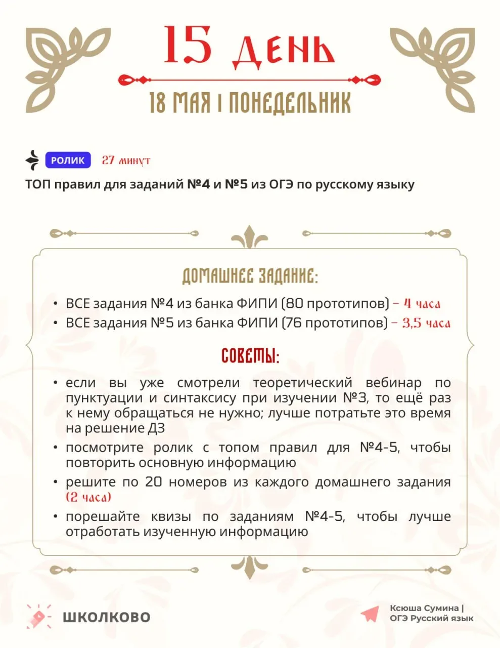 Друзья!  Это наш с вами план на пятнадцатый день Щелчка (то есть на завтра) 🐰  Не забывайте: 🌿  вы м