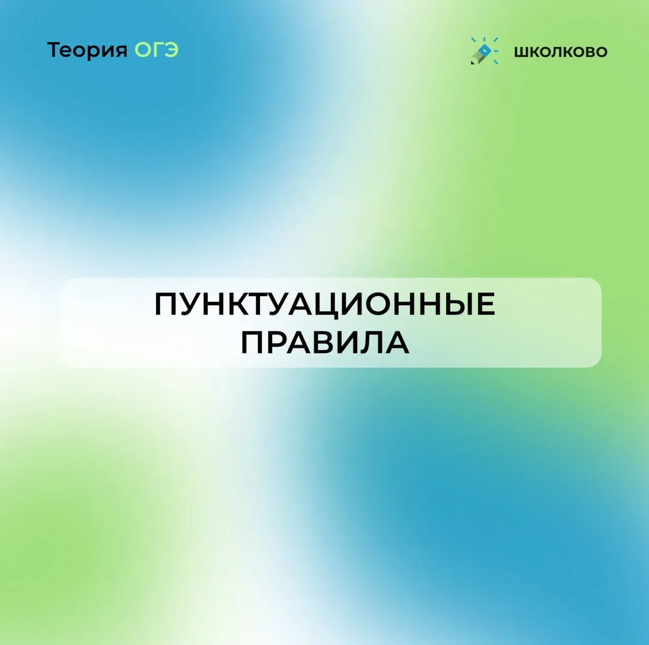 Все правила для выполнения задания 4 из ОГЭ по русскому языку 👍  #задание4