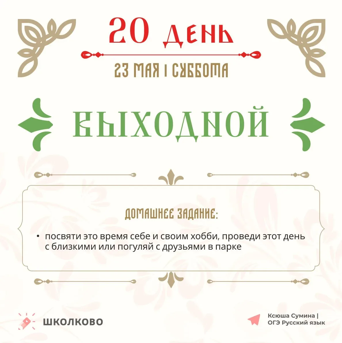 Друзья!  Это наш с вами план на двадцатый день Щелчка (то есть на завтра) 📎  Не забывайте: ▫️ вы мож
