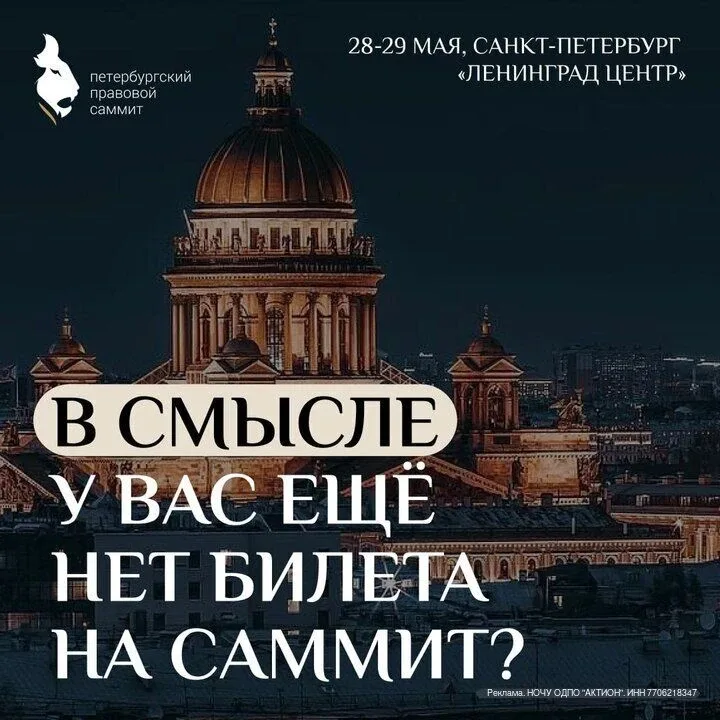 Необходимая командировка юриста: 28-29 мая в Петербург на Правовой Саммит  28-29 мая в Петербурге пр