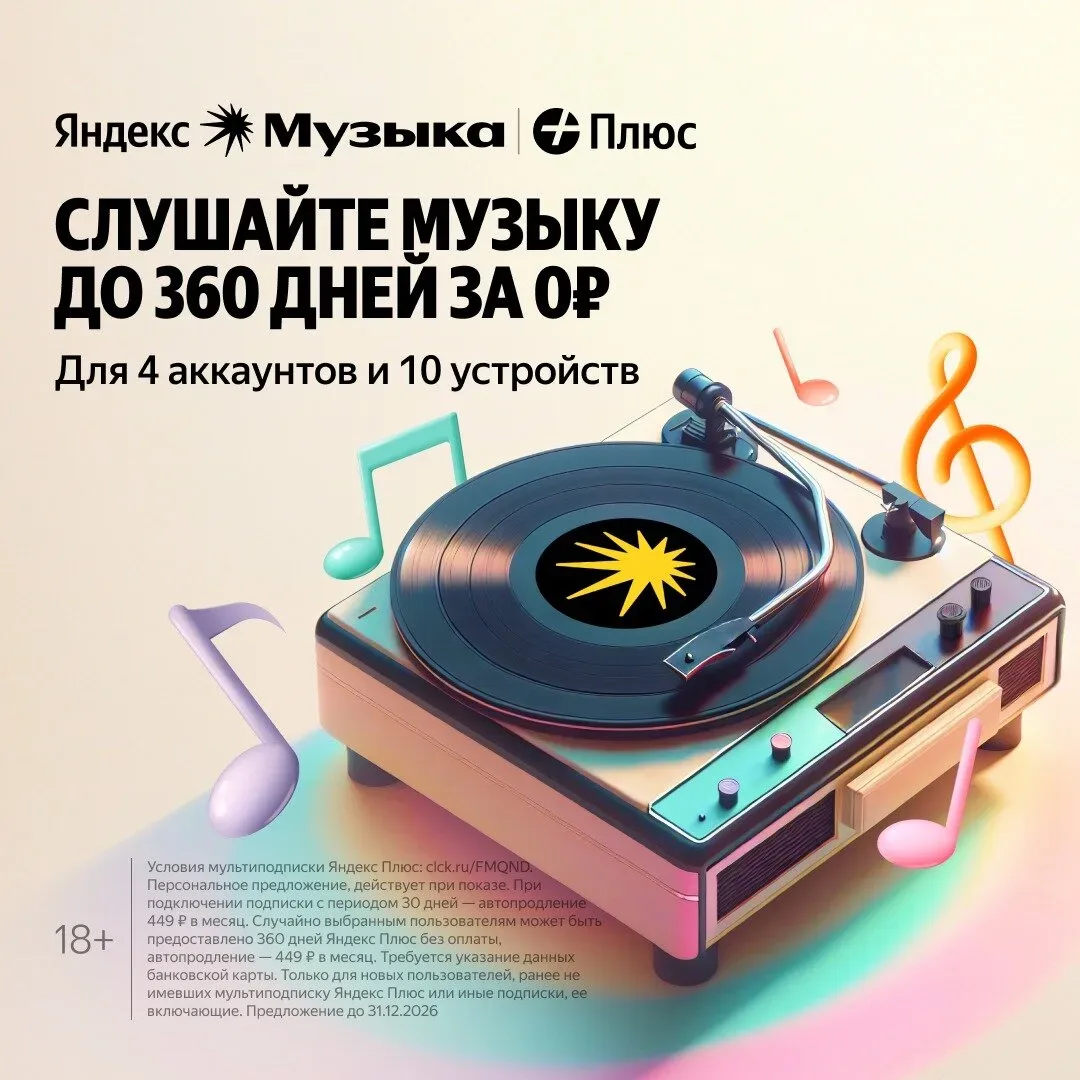 Яндекс Музыка до 360 дней бесплатно  Яндекс Музыка для вас и 3-х ваших близких. Кинопоиск и Яндекс К