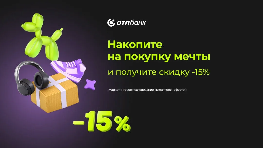 Покупка мечты со скидкой 15%: копите с ОТП Банком  Зачем переплачивать за кредит или ждать рассрочку