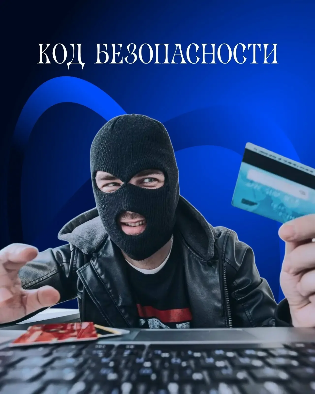 Сегодня в рубрике «Код безопасности» поговорим о дроповодах.    Дроповод — член преступной группы, к