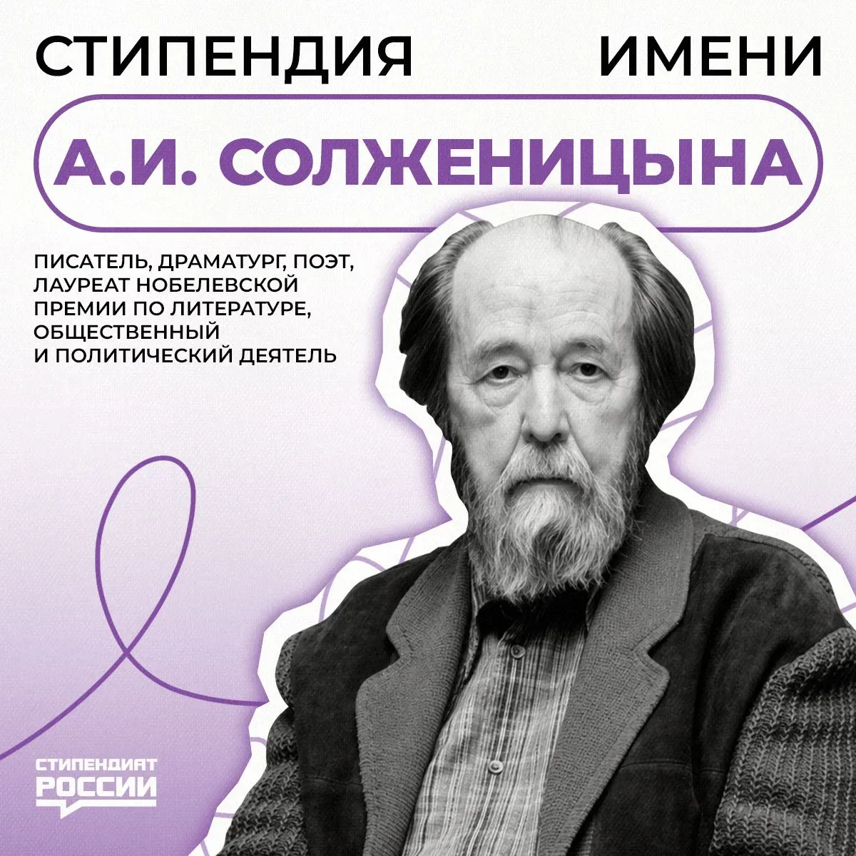 Прямо сейчас проводится конкурсный отбор на стипендию имени А.И. Солженицына, оформление заявки уже 