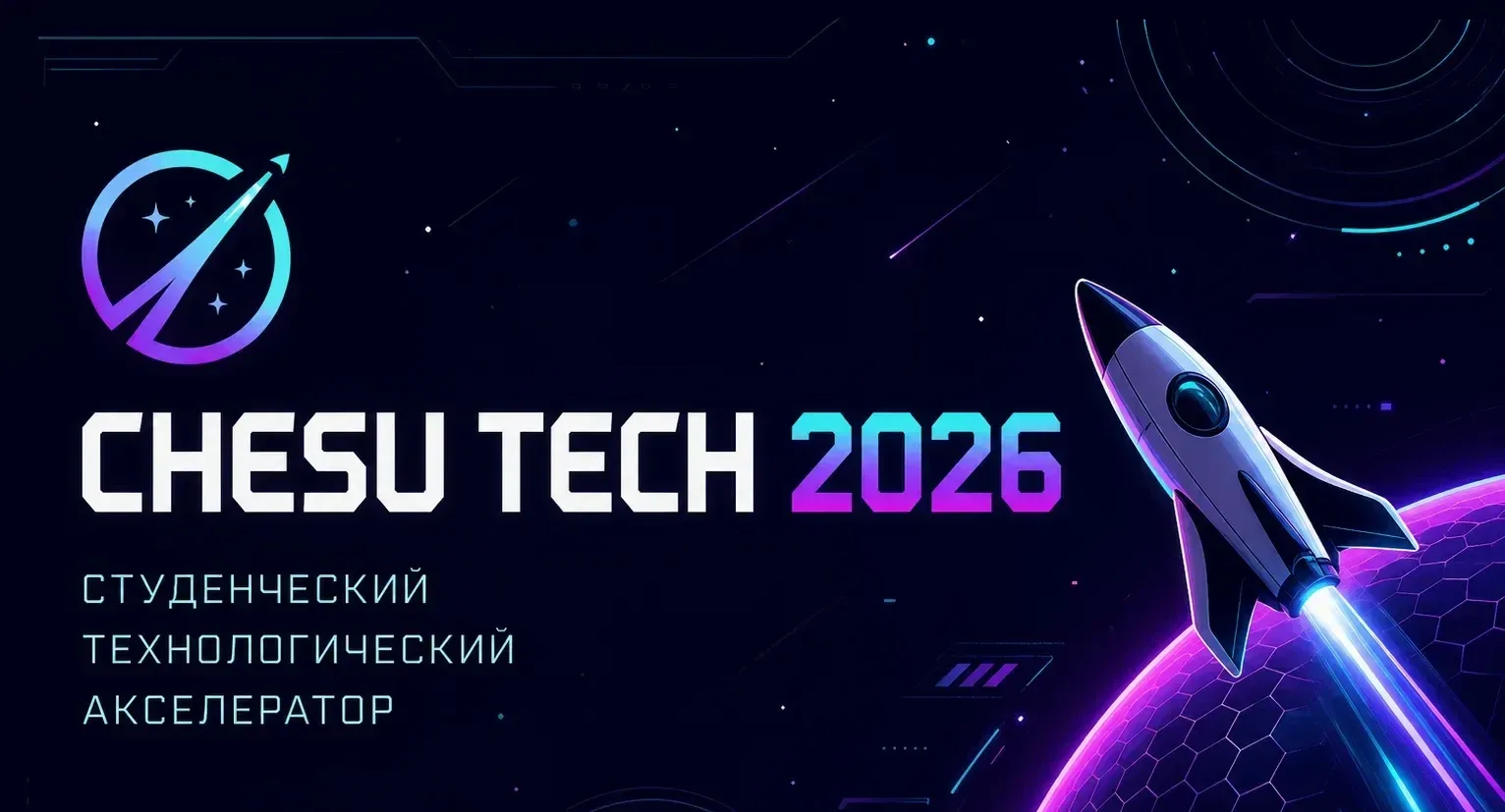 СТАРТУЕТ «CHESU TECH 2026» — СТУДЕНЧЕСКИЙ ТЕХНОЛОГИЧЕСКИЙ АКСЕЛЕРАТОР ЧГУ ИМ. А.А. КАДЫРОВА  У вас е