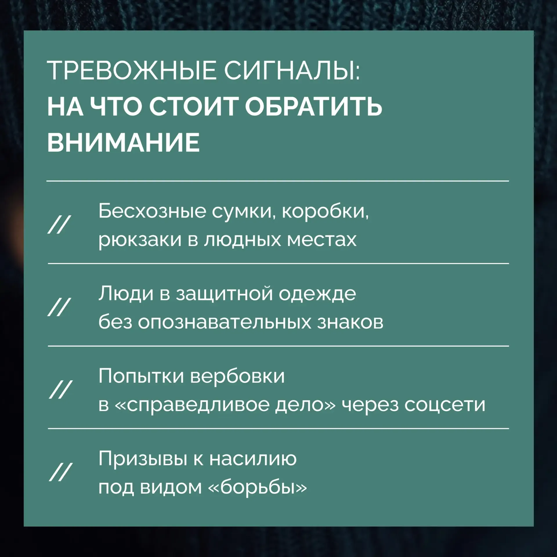 📋 Какие правила безопасности действуют в общественных местах?  Будьте бдительны! Если вы заметили по