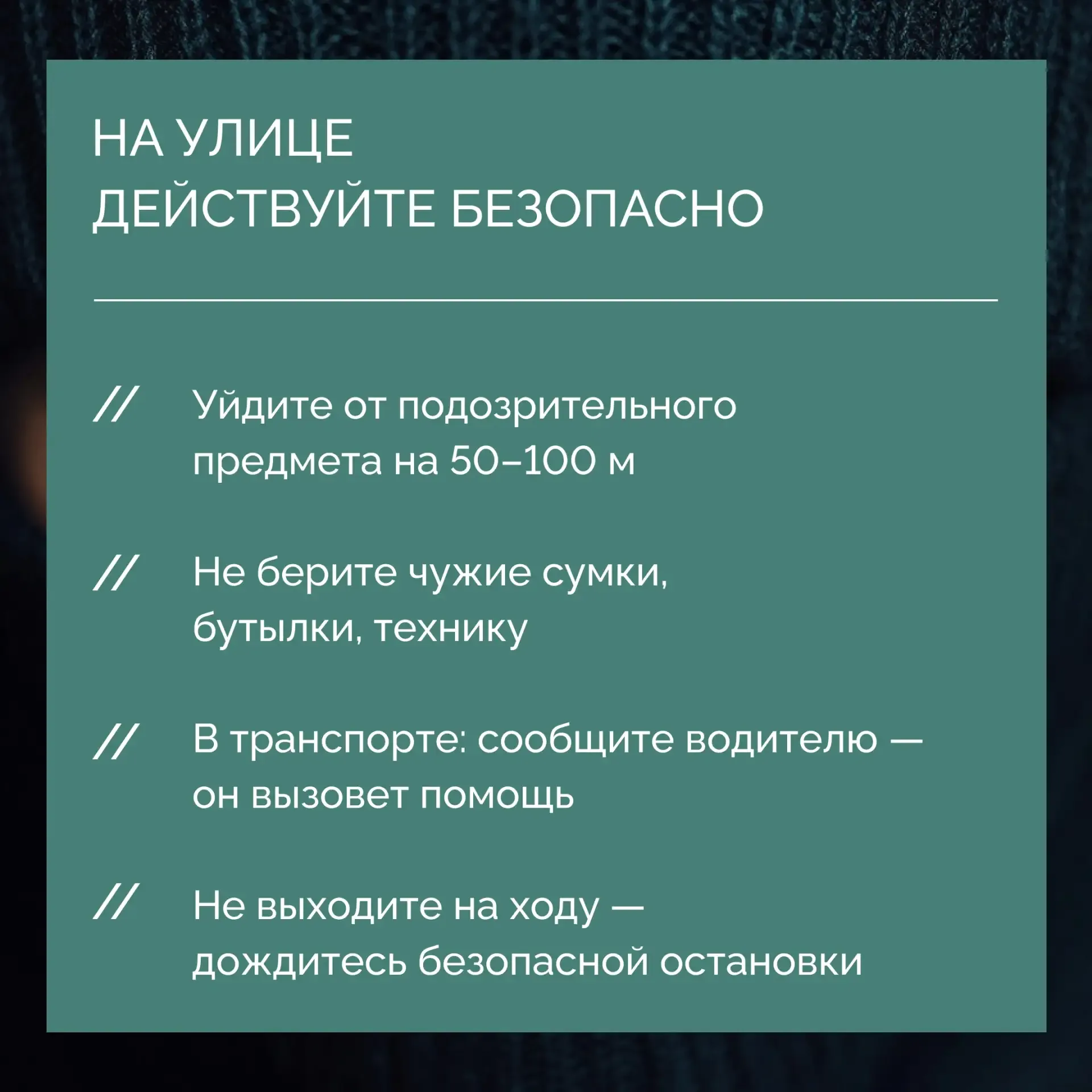 📋 Какие правила безопасности действуют в общественных местах?  Будьте бдительны! Если вы заметили по