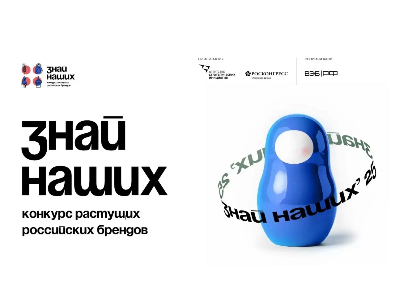 🚀 «Знай наших» — 2026: время новых российских брендов!  В 2026 году стартует новый сезон всероссийск