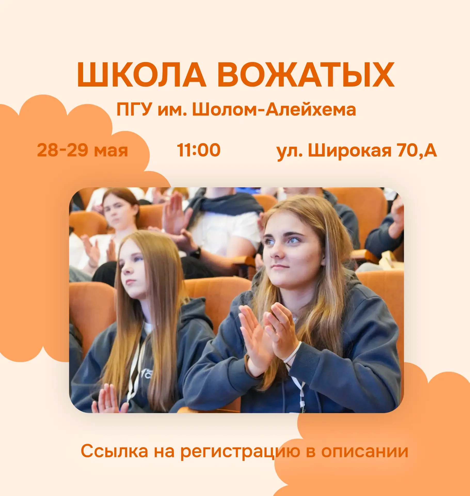 ⚡️Хочешь самое незабываемое лето? Стань ВОЖАТЫМ!  28 и 29 мая в ПГУ им. Шолом-Алейхема пройдет прогр