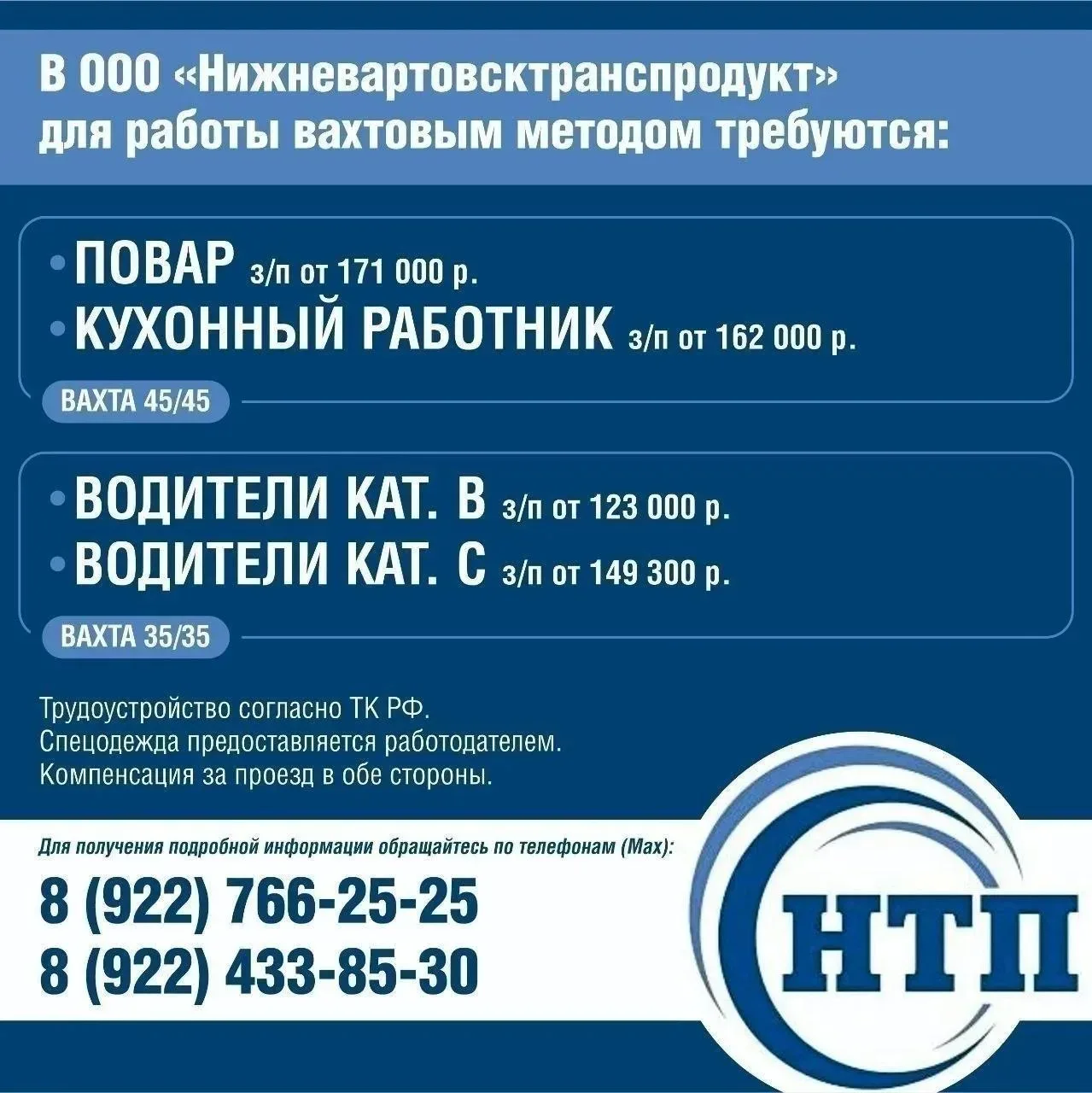 В ООО «Нижневартовсктранспродукт» для работы вахтовым методом требуются:  Повар – з/п от 171 000 руб