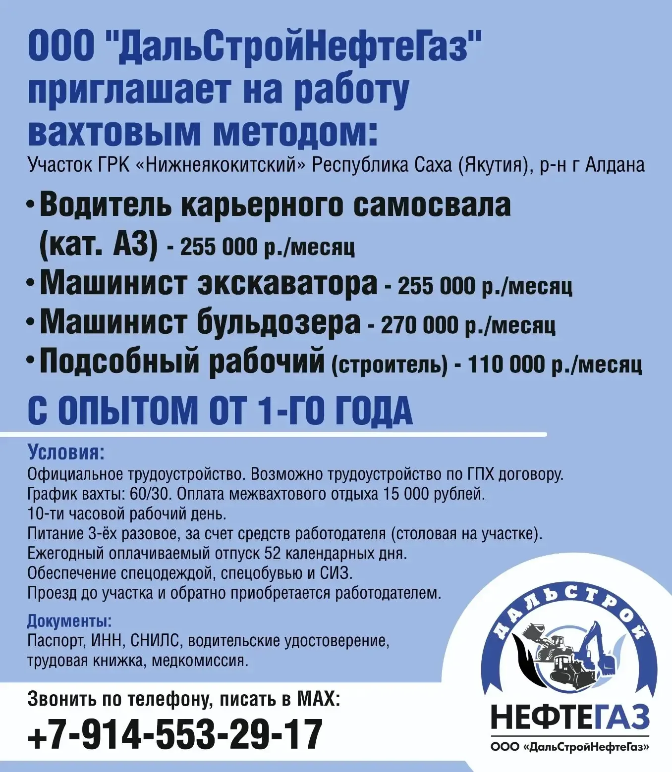 ООО "ДальСтройНефтеГаз"   приглашает на работу вахтовым методом :  Участок ГРК «Нижнеякокитский» Рес