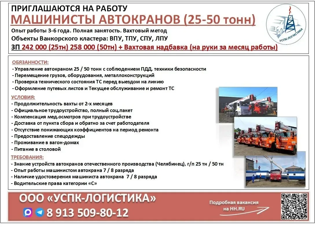 Требуются  Машинисты автокранов (25-50 тонн)  Телефон отдела кадров 89135098012