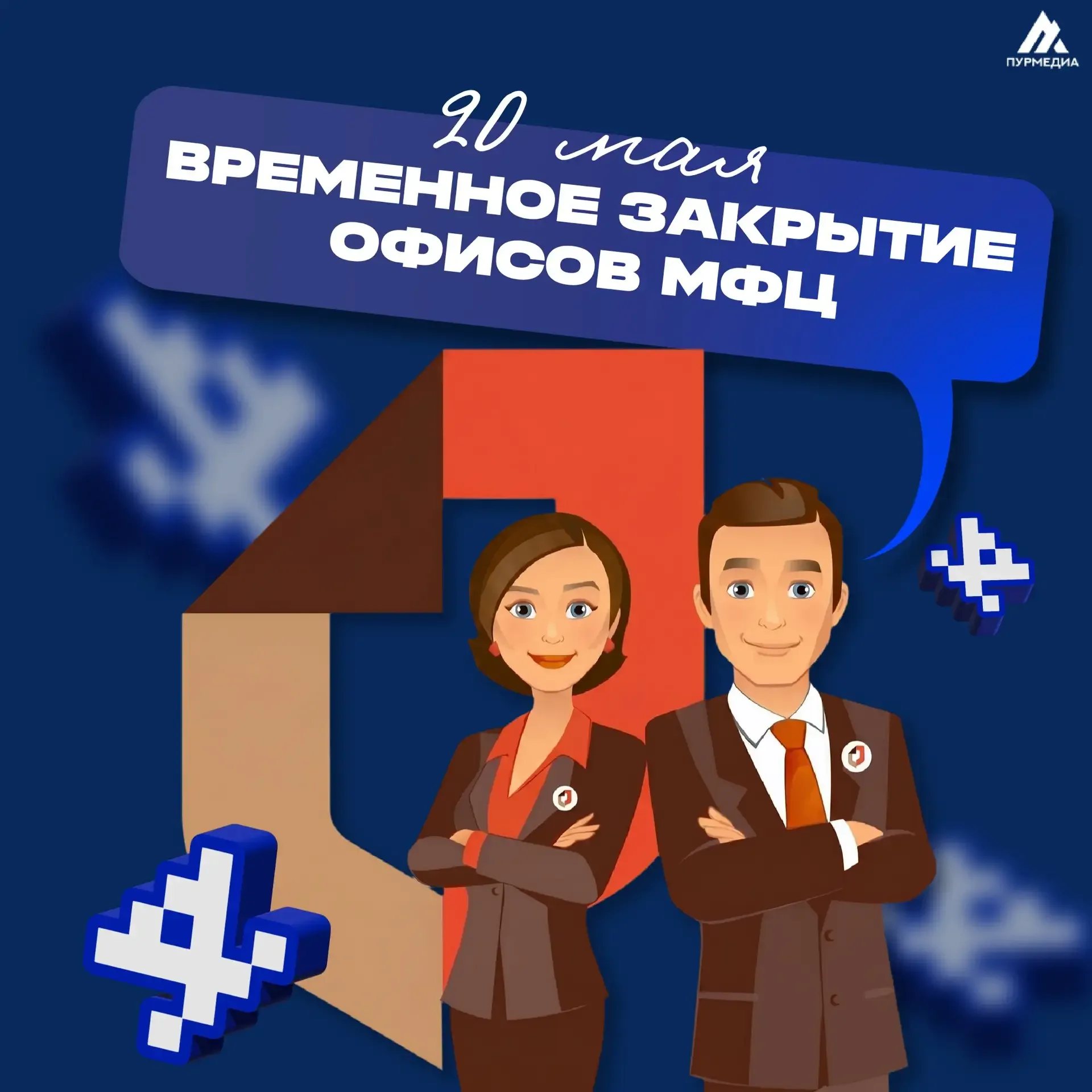 🙌🏻Внимание! Временное закрытие офисов МФЦ  ‼️20 мая офисы МФЦ временно закрываются для проведения ед