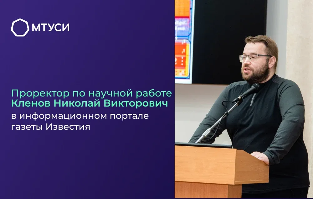 Проректор МТУСИ прокомментировал уникальный эксперимент международных физиков  ⚡️ Проректор по научн