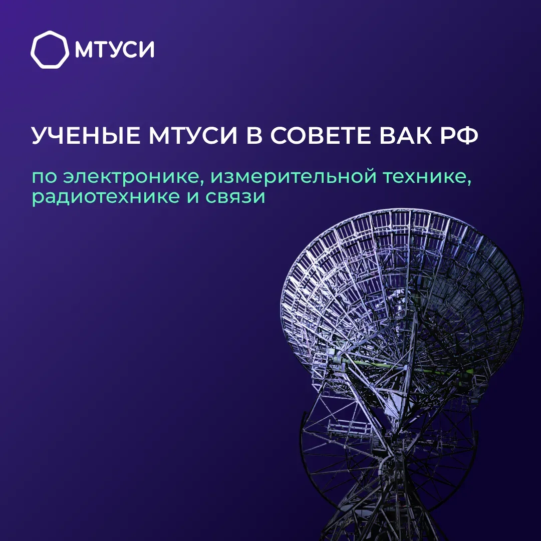 Ученые МТУСИ вошли в состав экспертного совета Высшей аттестационной комиссии на 4 года!  🔥 С гордос