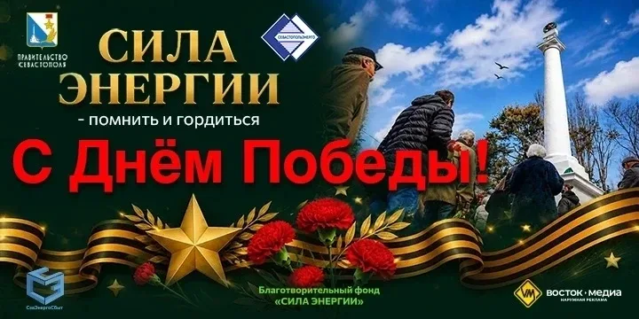 ⚡️ СИЛА ЭНЕРГИИ: СОЦИАЛЬНЫЙ ПРОЕКТ «СЕВЭНЕРГО» НА ЦИФРОВЫХ ЭКРАНАХ ГОРОДА  Ко Дню Великой Победы сов