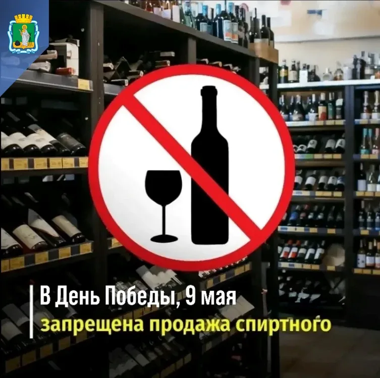❗️9 мая запрещена розничная продажа алкогольной продукции.  В том числе, ограничения касаются пива и