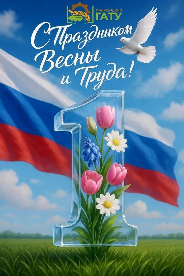 Уважаемые студенты, преподаватели, сотрудники, друзья и партнёры Приморского государственного аграрн