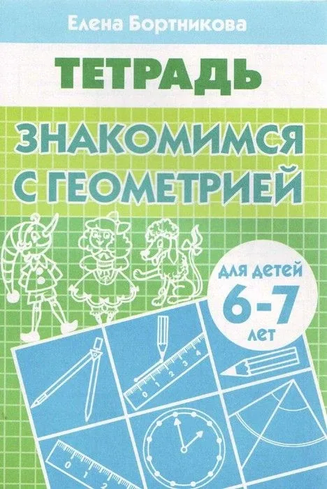 Геометрия для старших дошкольников 📚  В электронном формате можно скачать здесь👇  ‼️ Коллеги, рекоме