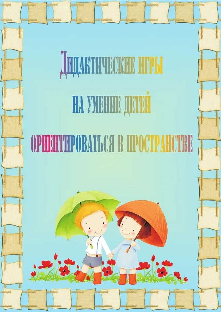📌 Игры на ориентацию в пространстве  ‼️ Коллеги, рекомендуем наши полезные каналы МАХ для педагогов!