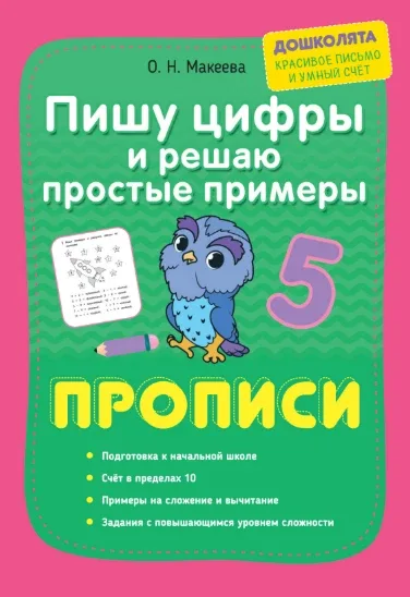 Прописи 📚 Пишу цифры и решаю простые примеры О.Н. Макеева   В электронном формате можно скачать здес